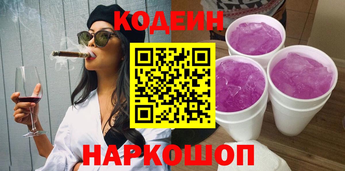 Кодеиновый сироп Lean Purple Drank  Codein напиток Lean (лин)  Вход с VPN  Электросталь 