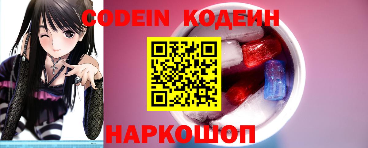 Codein напиток Lean (лин) Электросталь